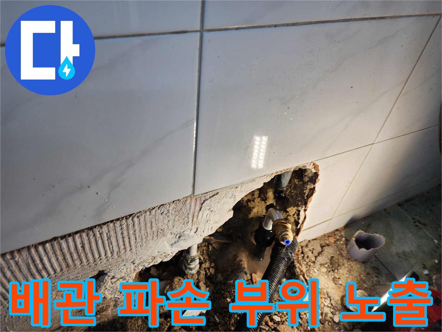 노출된 매립 배관의 균열 및 누수 흔적 사진