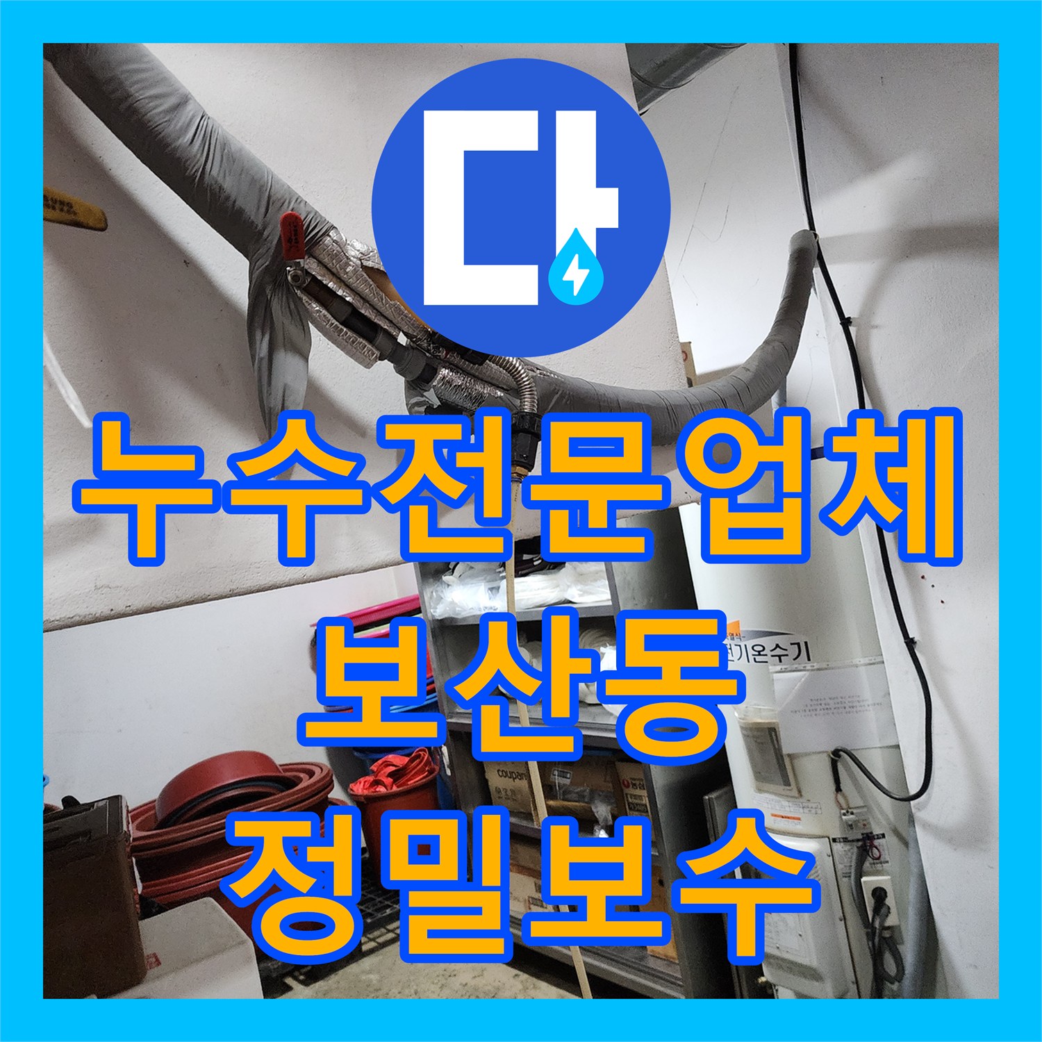 누수전문업체 벽면 하단 매립 배관 파손 부위를 정밀하게 찾아 수리한 과정 경기도 동두천시 보산동