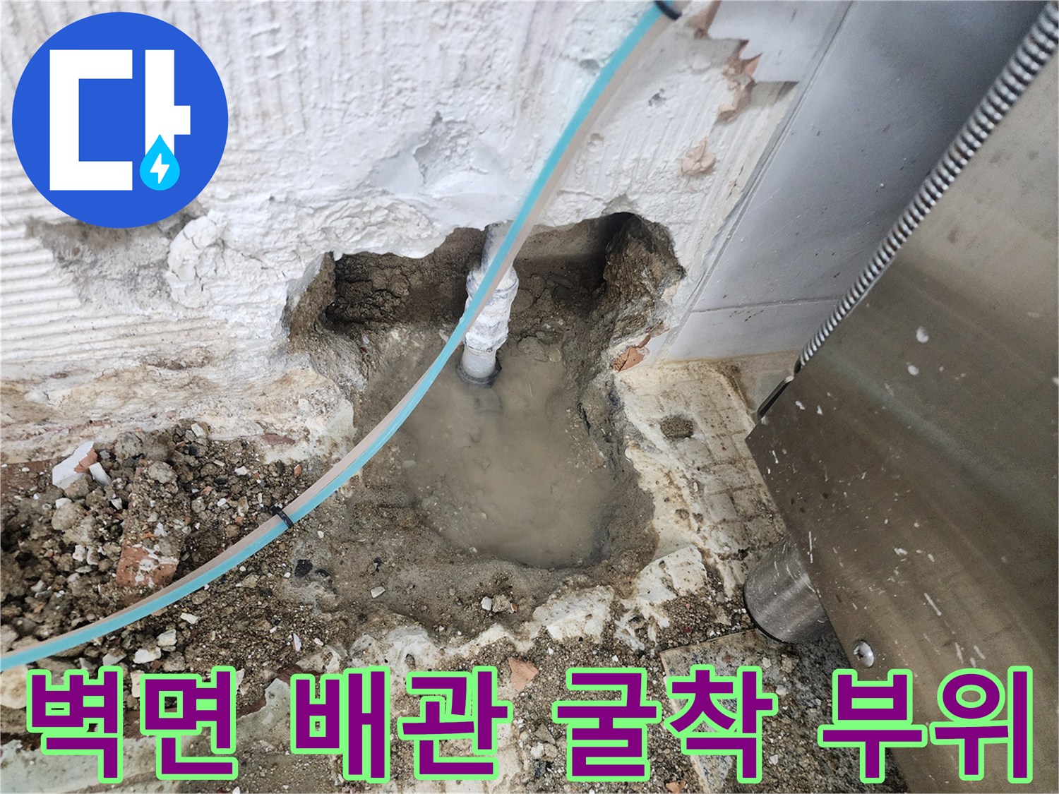 동두\text{두천 보산동 현장 - 벽면 하단 매립 배관의 파손된 지점을 확인하기 위해 굴착한 모습}