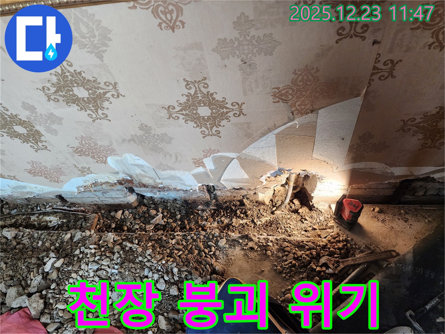 동두천 누수 - 천장 붕괴 직전 위기, 보산동 누수 해결 전문가 출동