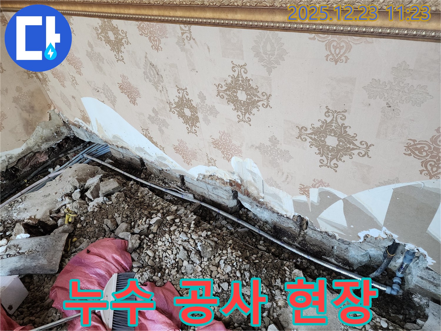 동두천 보산동 누수 - 누수 공사 진행 중인 현장 - 완벽하게 해결하고 누수 고민은 Bye Bye!