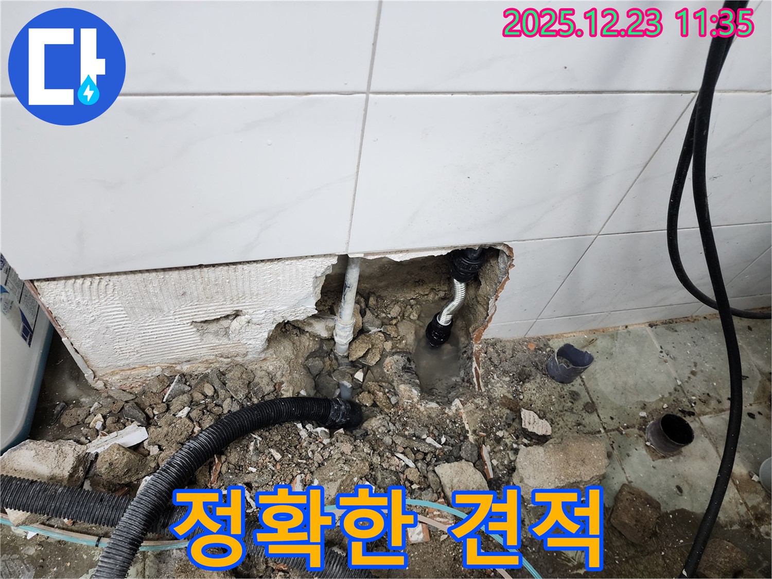 동두천 보산동 누수 - 누수 탐지 후 정확한 견적을 제공하여 투명한 비용을 약속드립니다.