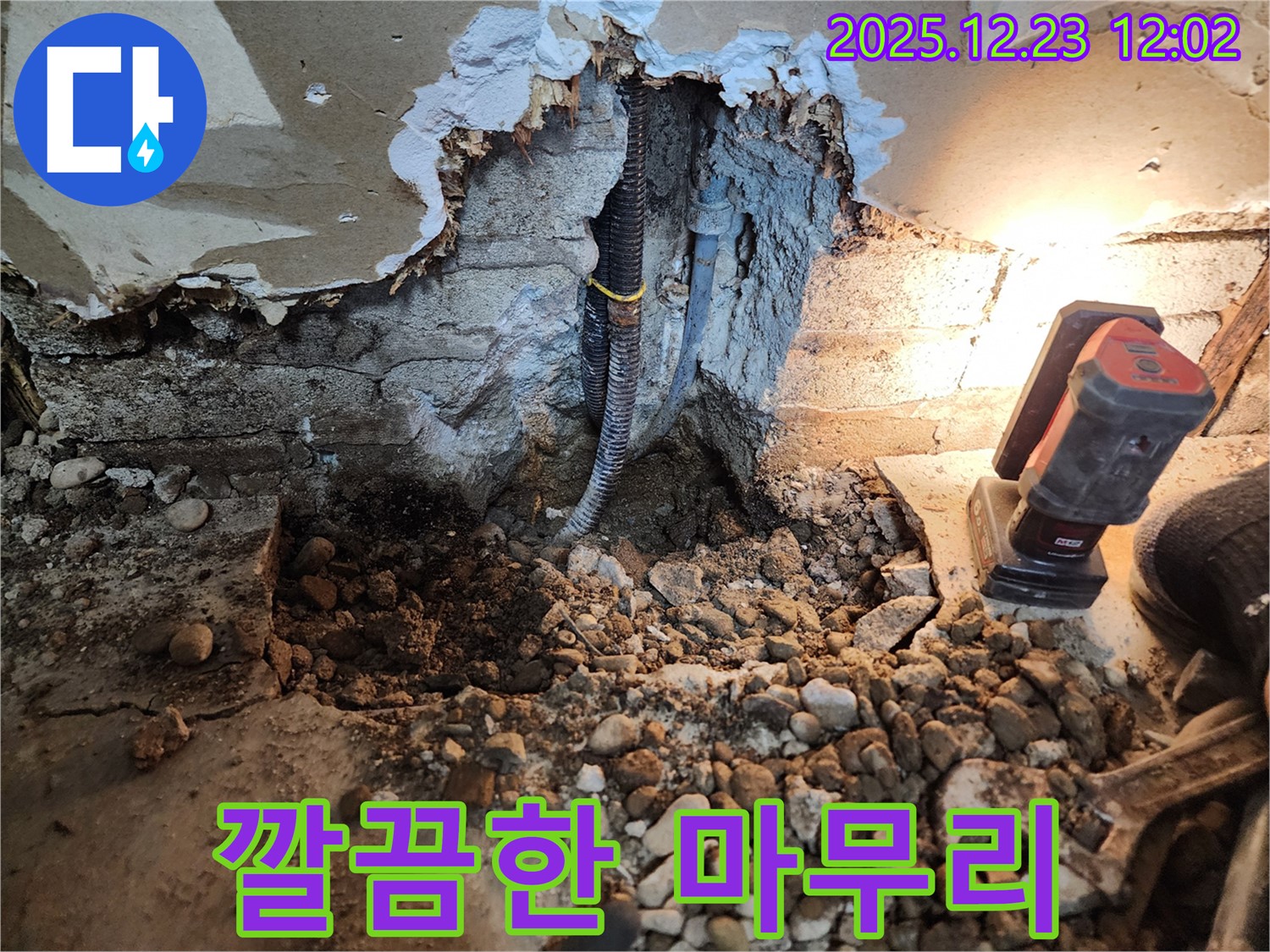 동두천 보산동 누수 - 누수 해결 후 깨끗하게 마무리된 현장