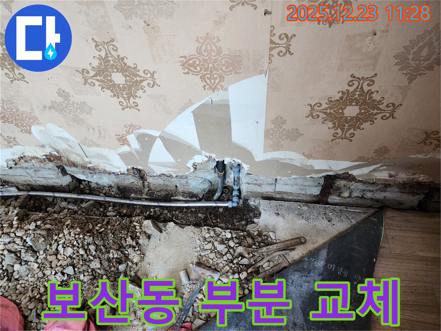 동두천 보산동 누수 - 부분 배관 교체로 누수 해결 및 비용 절감 효과 - 합리적인 선택입니다.