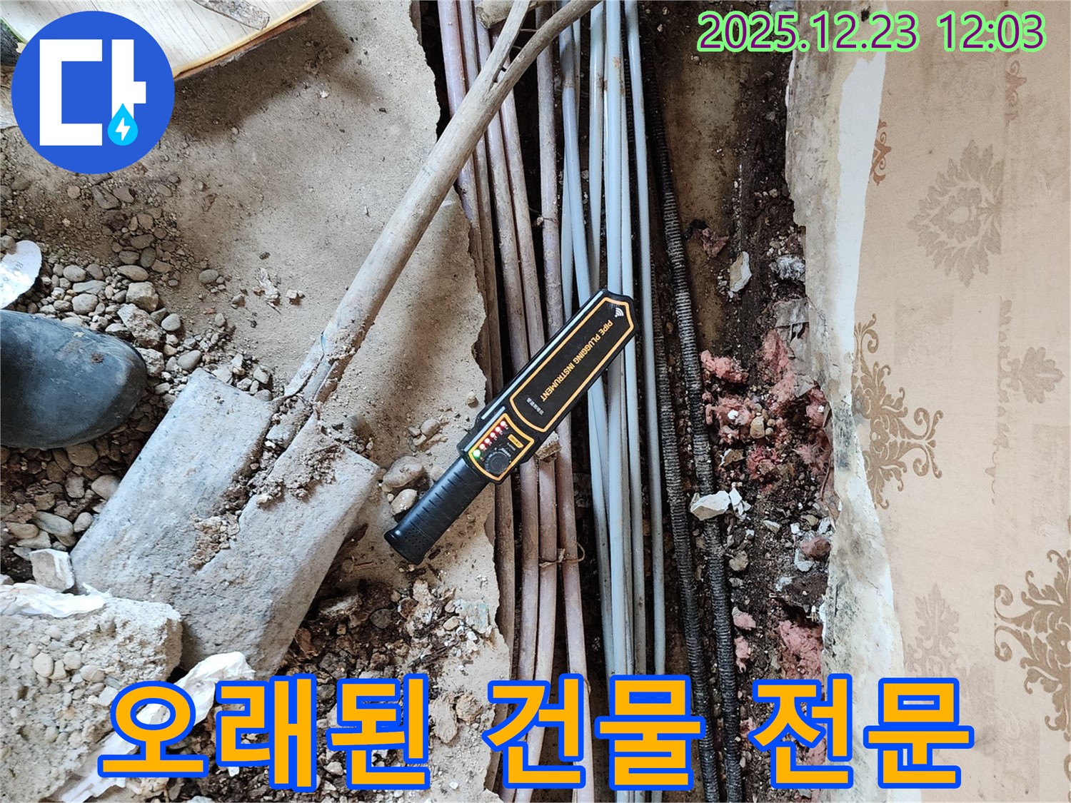 동두천 보산동 누수 - 오래된 건물 누수 문제 해결 전문 업체입니다.
