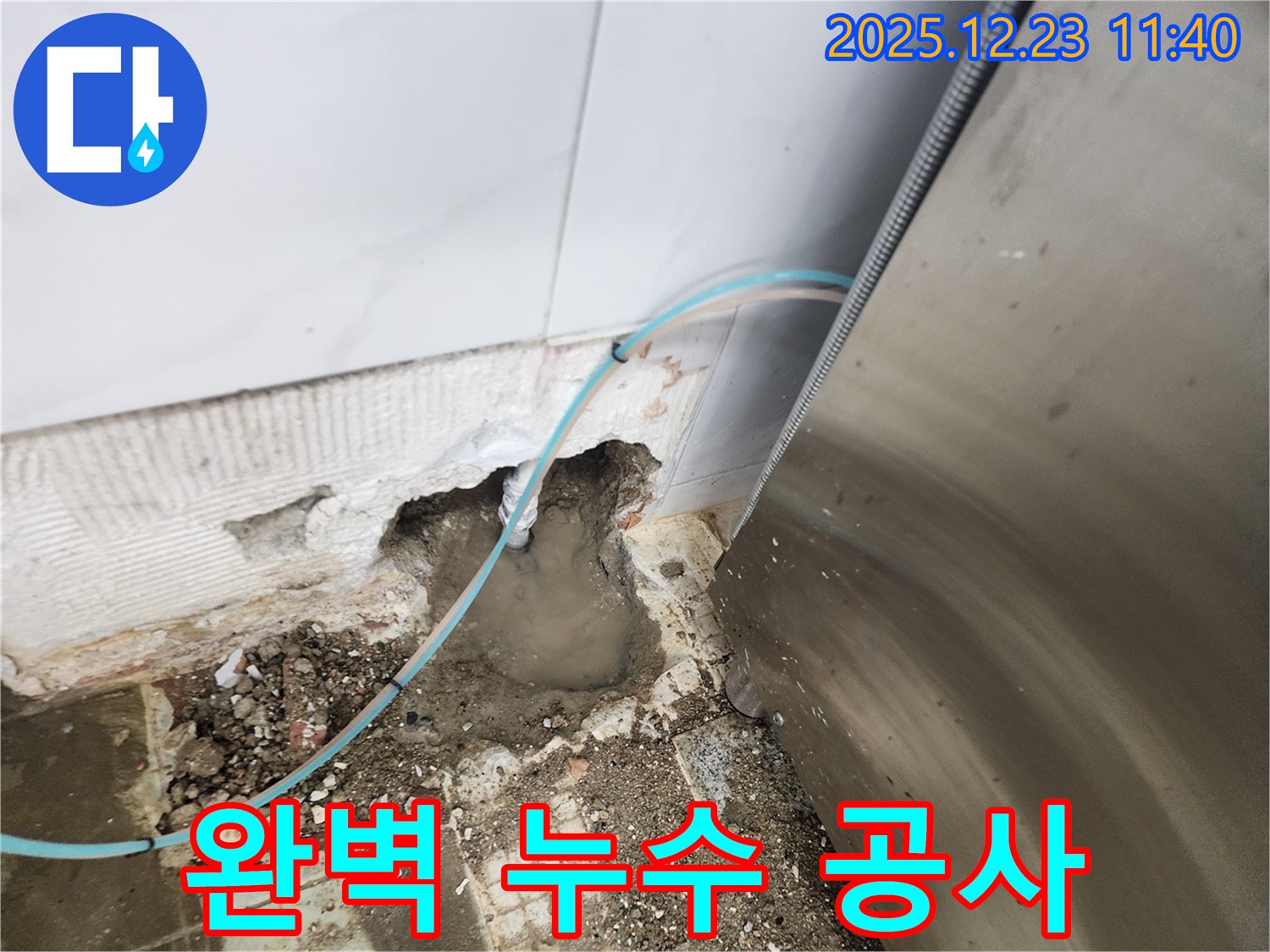 동두천 보산동 누수 - 완벽한 누수 공사로 주방 누수 해결, 고객 만족 후기