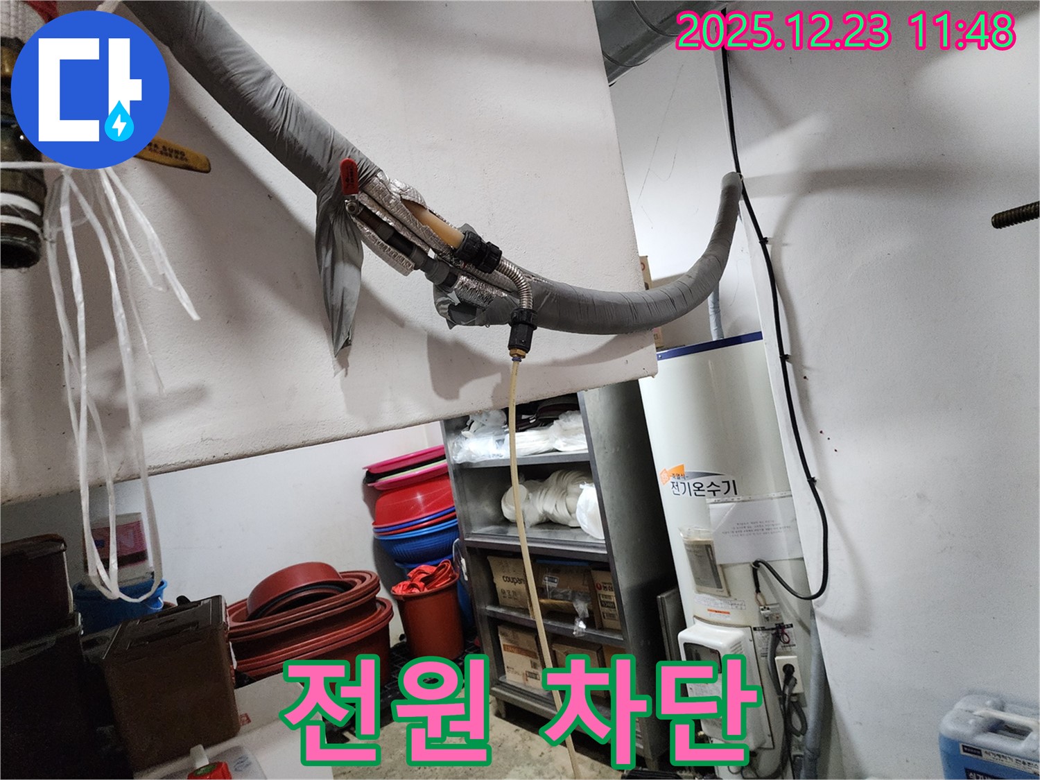 동두천 보산동 누수 현장 - 전기온수기 누수 발생 시 전원 차단