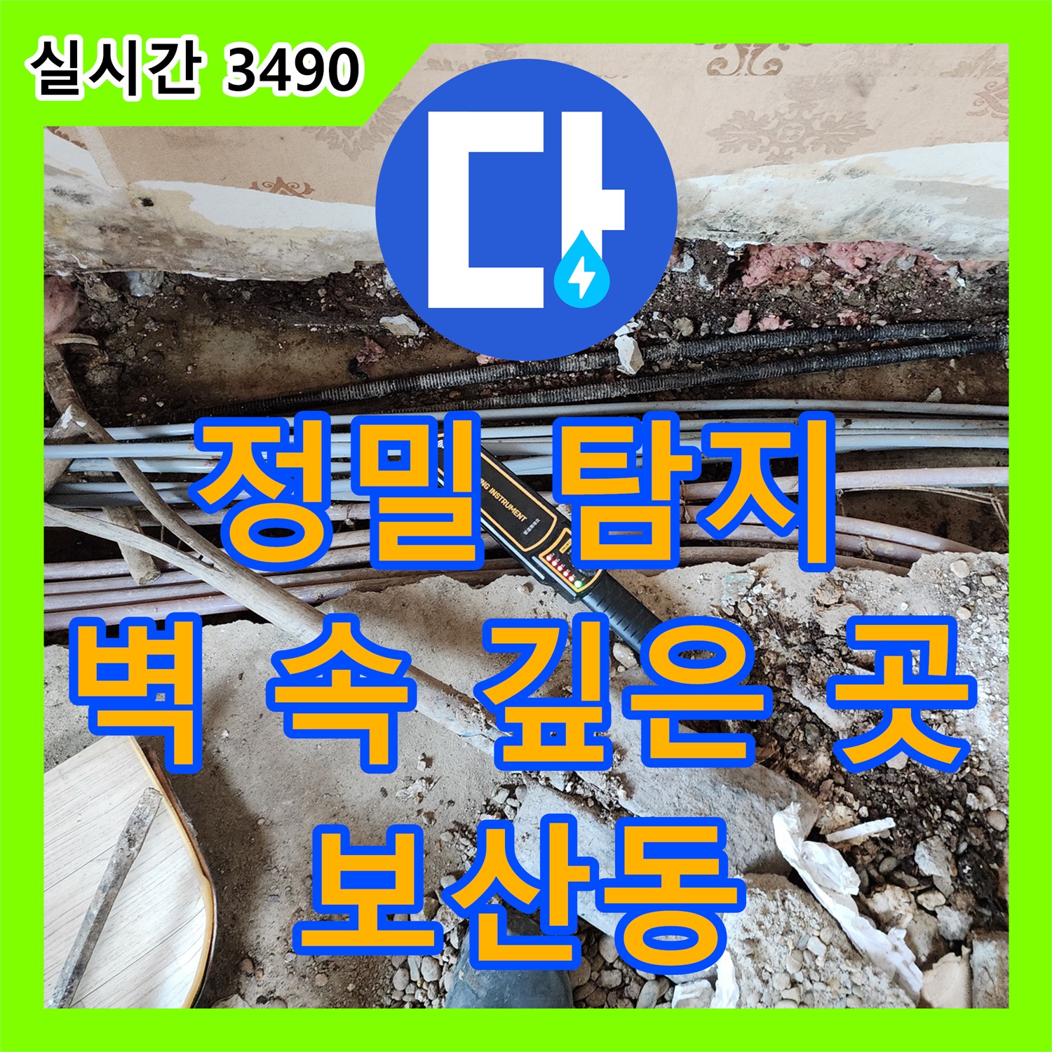 동두천 보산동 누수탐지, 벽 속 깊은 곳까지 찾아내는 정밀 탐지 기술!