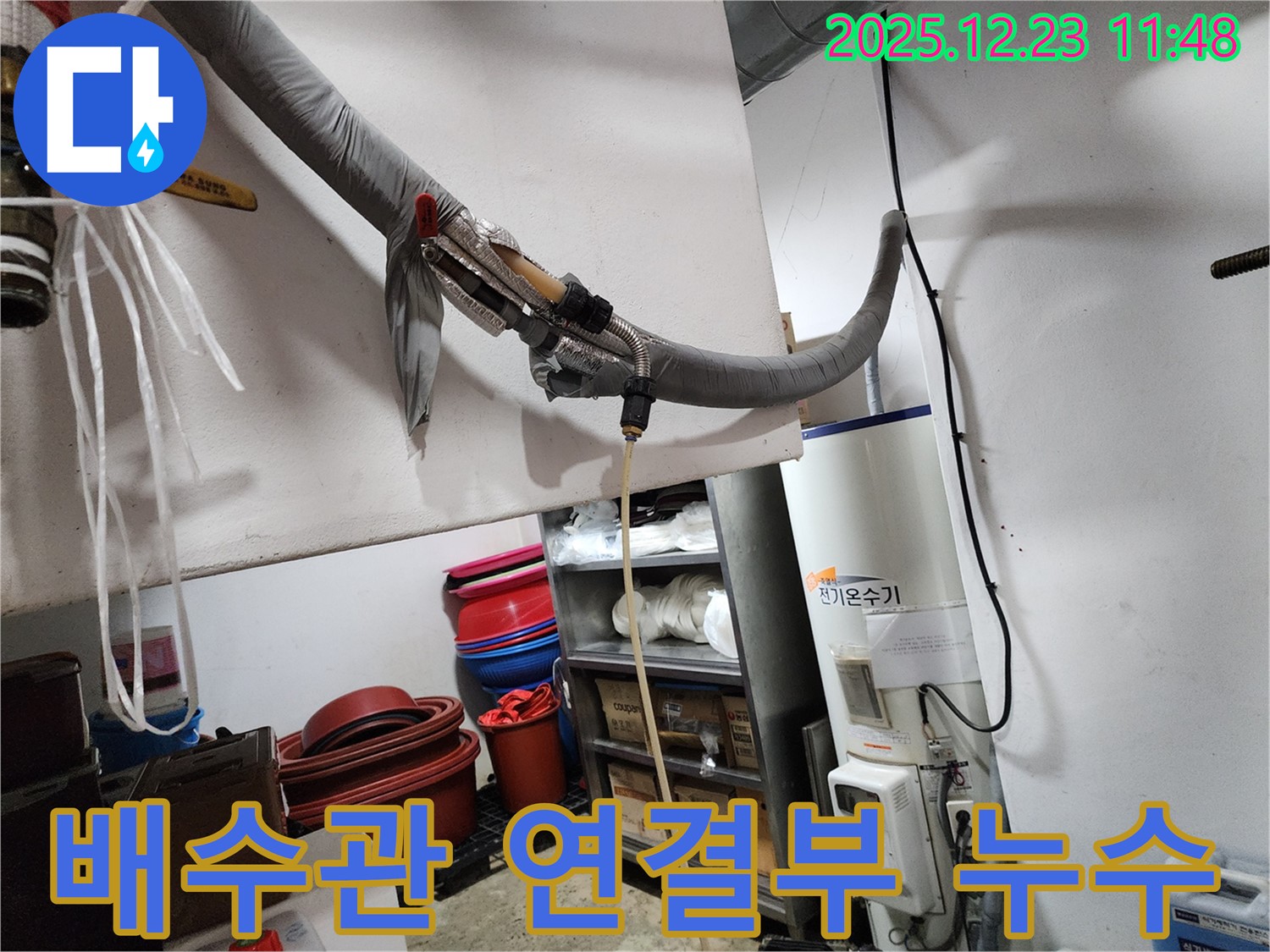 동두천 보산동 - 전기온수기 배수관 연결부에서 누수 발생
