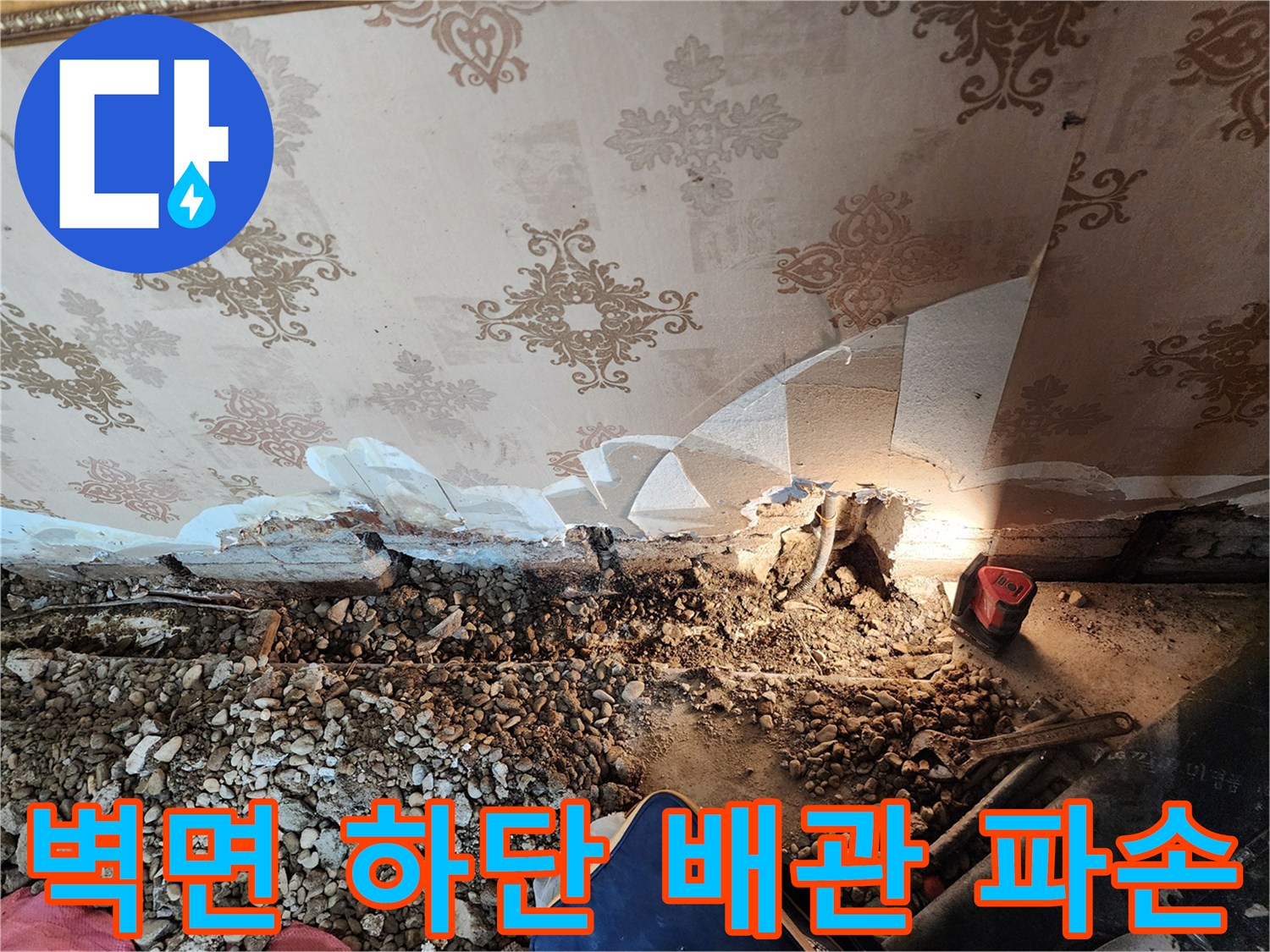 동두ł천-보산동-현장-벽지-하단-매립-배관-파손-상태