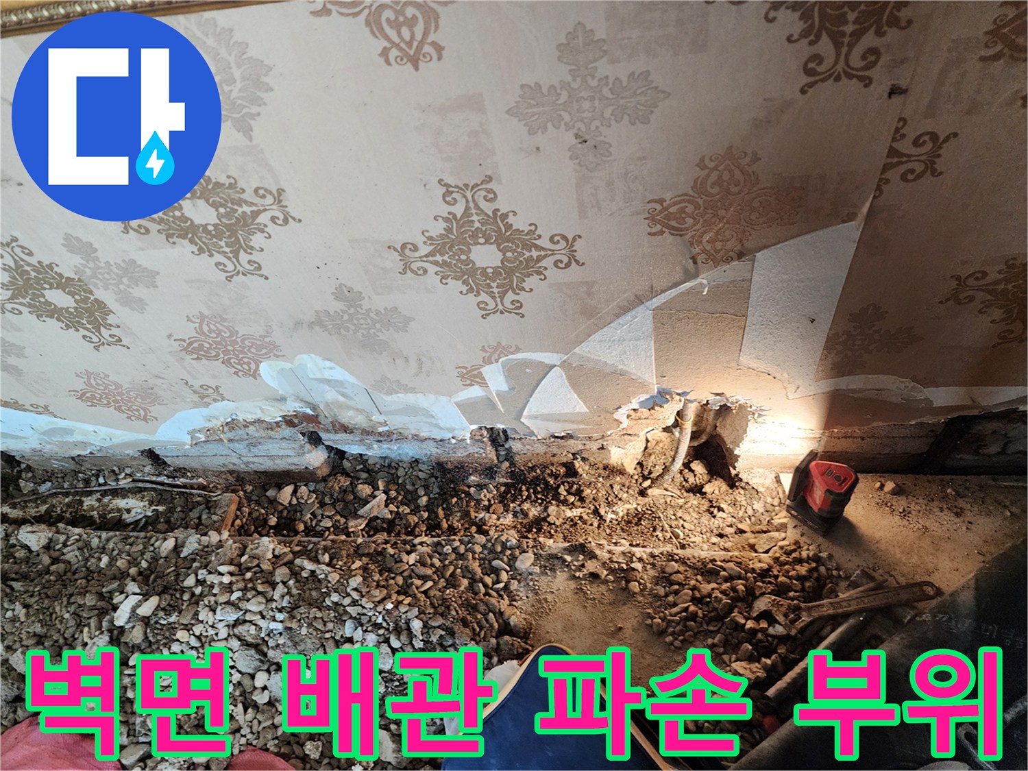 동두천 보산동 현장-벽지 하단에 드러난 파손된 배관 모습