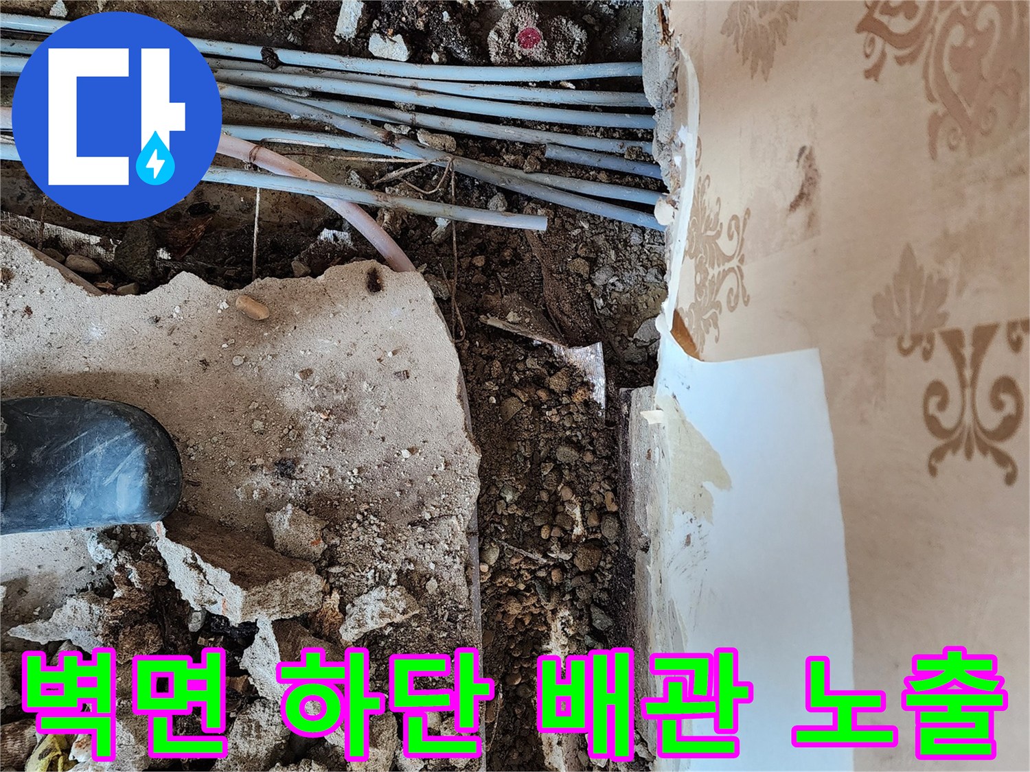 동두천 보산동 현장에서 벽체 내부 배관을 확인하기 위해 굴착한 모습입니다.