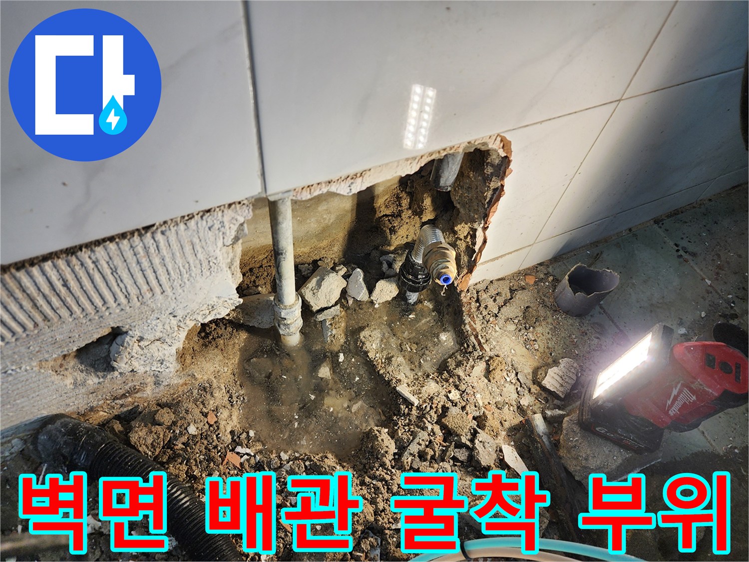 동두천 보산동 현장의 타일 아래 매립된 배관 파손 상태