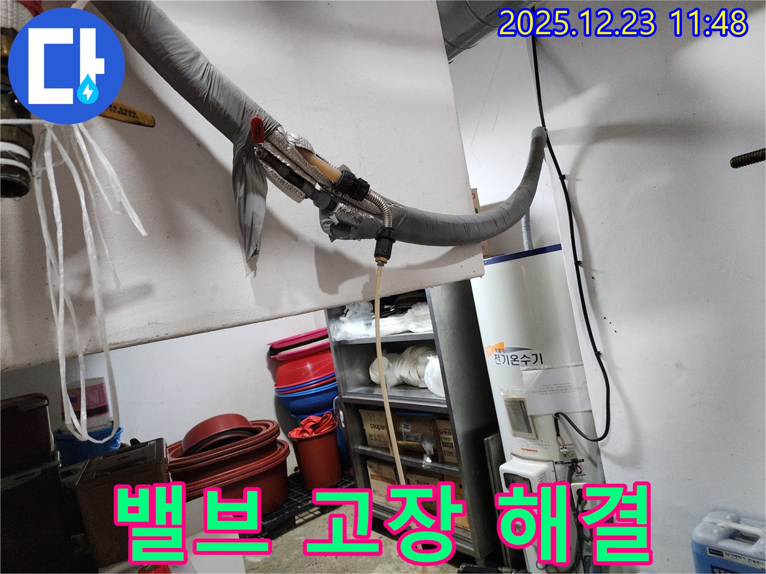 동두천 보산동에서 전기온수기 급수 밸브 고장으로 인한 누수를 해결하고 있습니다 - 밸브 교체로 완벽하게!