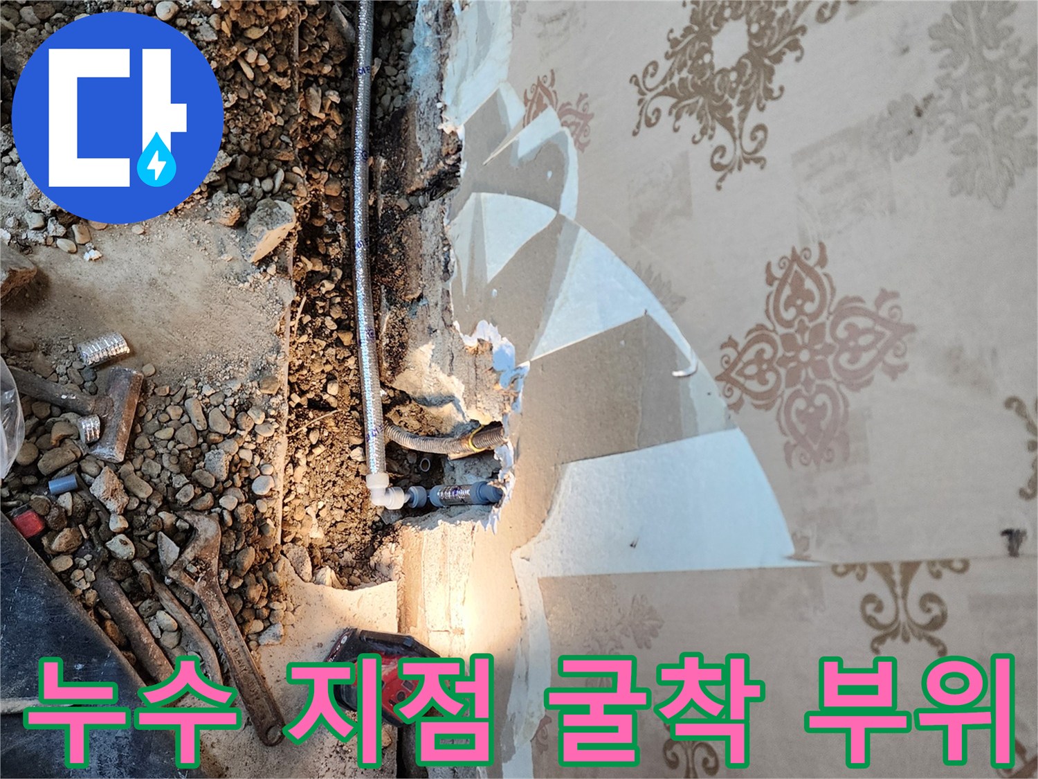 동두층 보산동 현장에서 배관 누수를 확인하기 위해 바닥을 파낸 모습입니다.