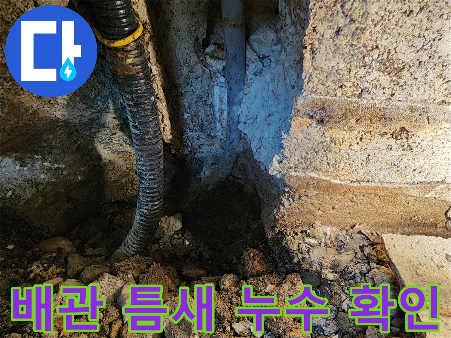 매립된 배관의 손상 부위-정밀 진단 후 드러난 배관 파손 상태