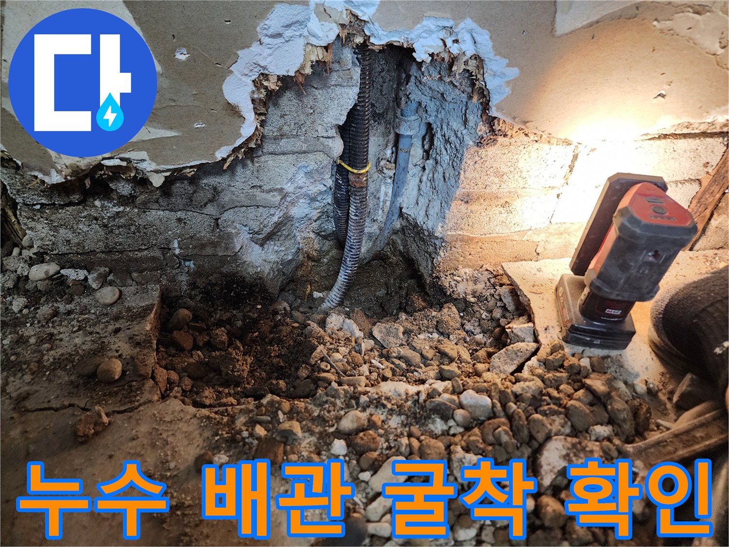 배관 균열 현장 사진-물샘이 발생한 매립 배관의 모습