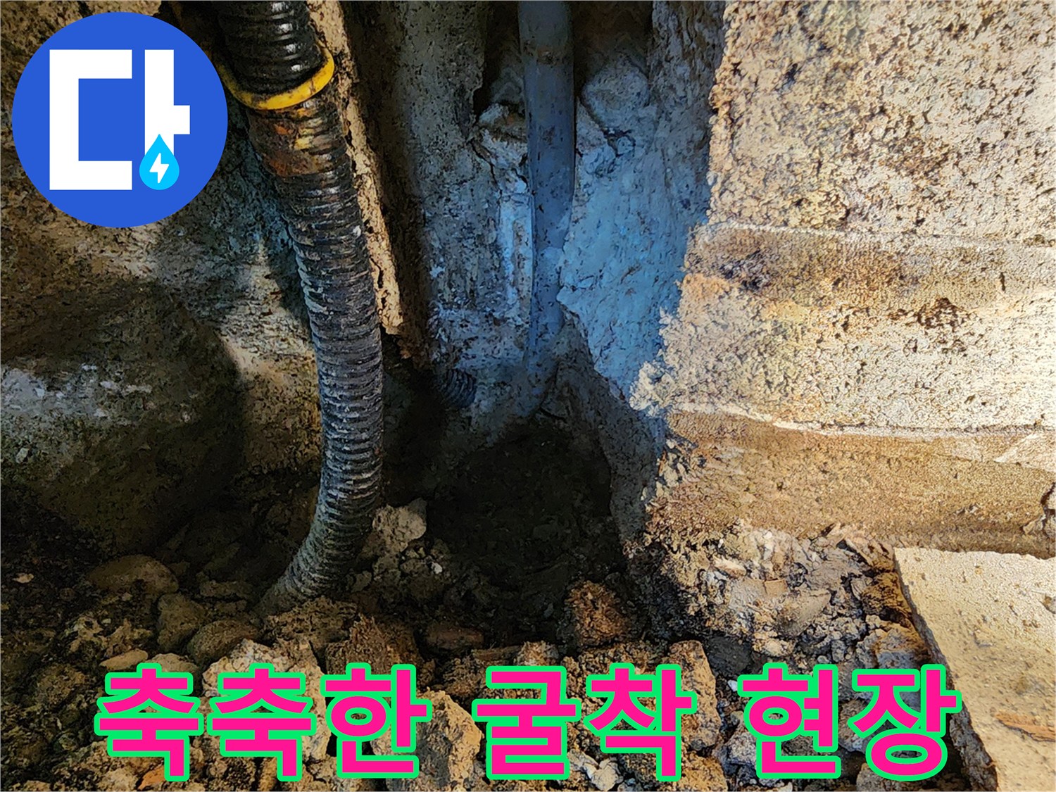 배관 주변의 습기 상태-물샘이 진행된 굴착 부위 근접 촬영
