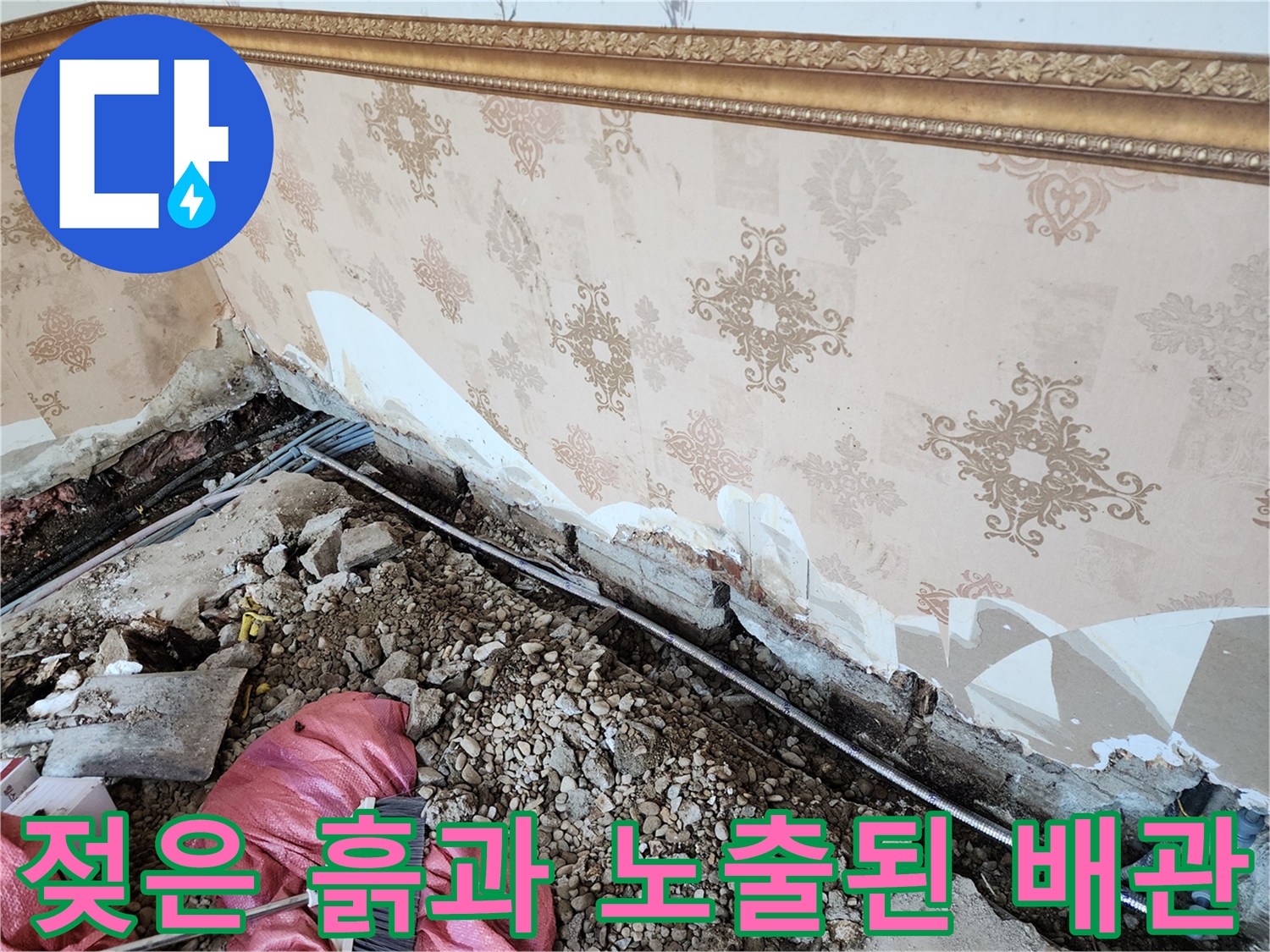 배관 파손 확인-굴착 부위에서 발견된 젖어있는 배관 및 잔해