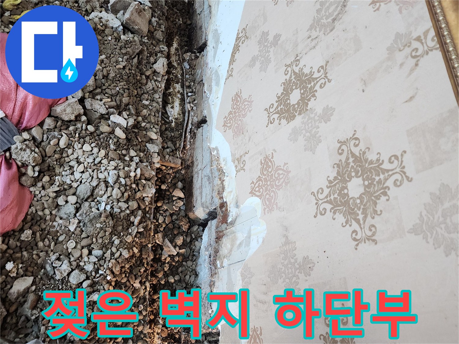 벽면-하단-벽지가-물기에-젖어있는-모습