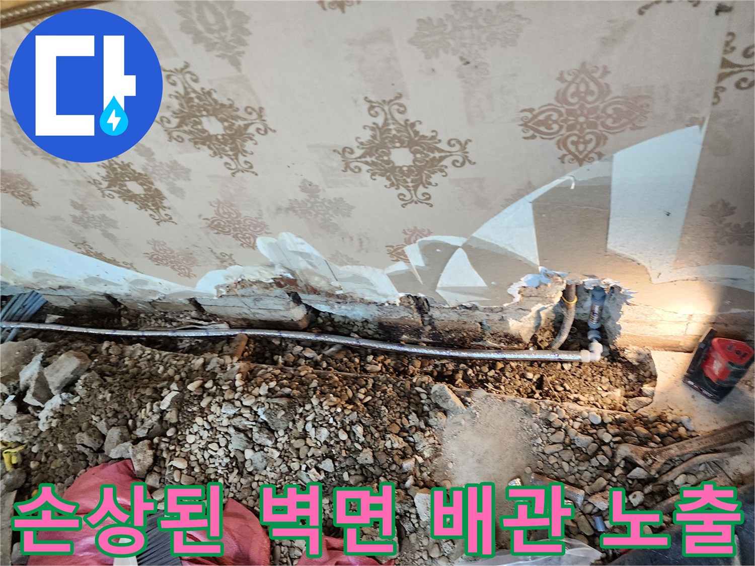 벽지 안쪽으로 드러난 누수 발생 배관 지점
