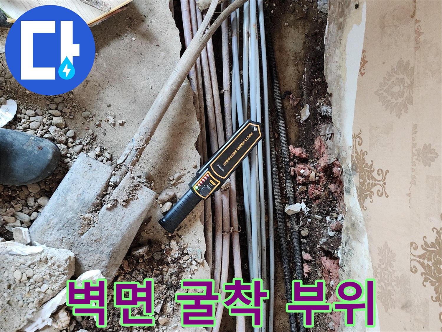 벽지 제거 후 드러난 배관들과 작업용 탐지기