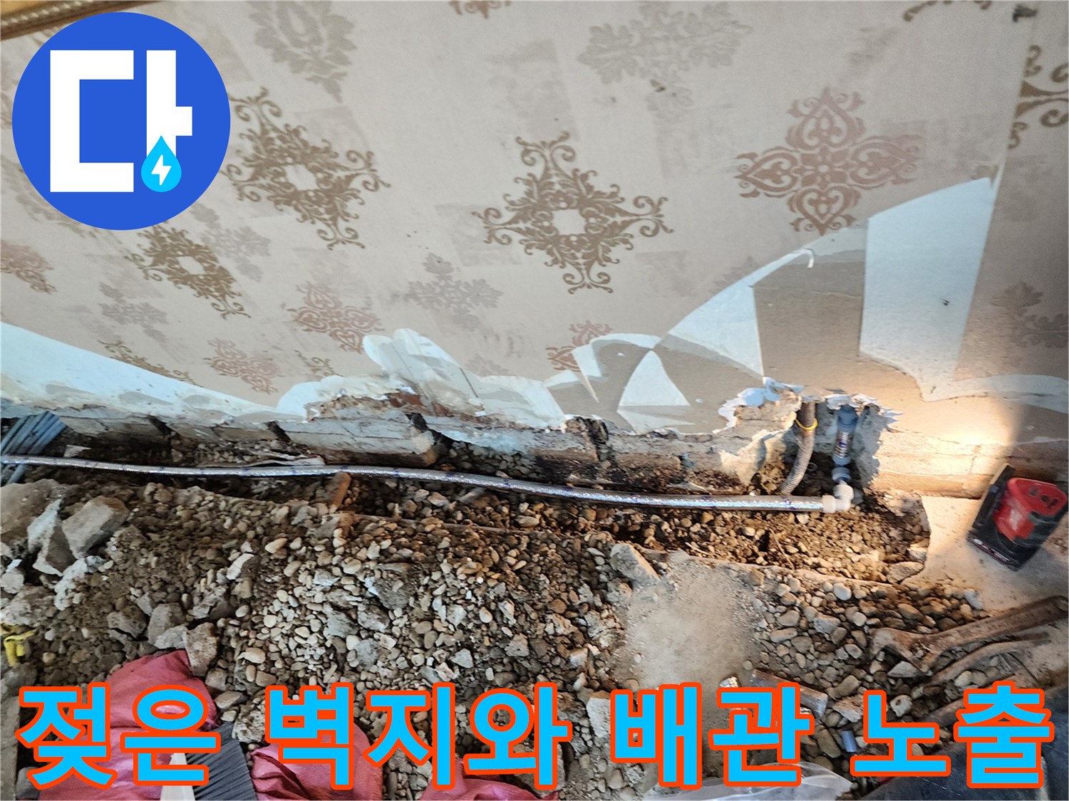 벽지 훼손 부위와 노출된 매립 배관의 누수 흔적