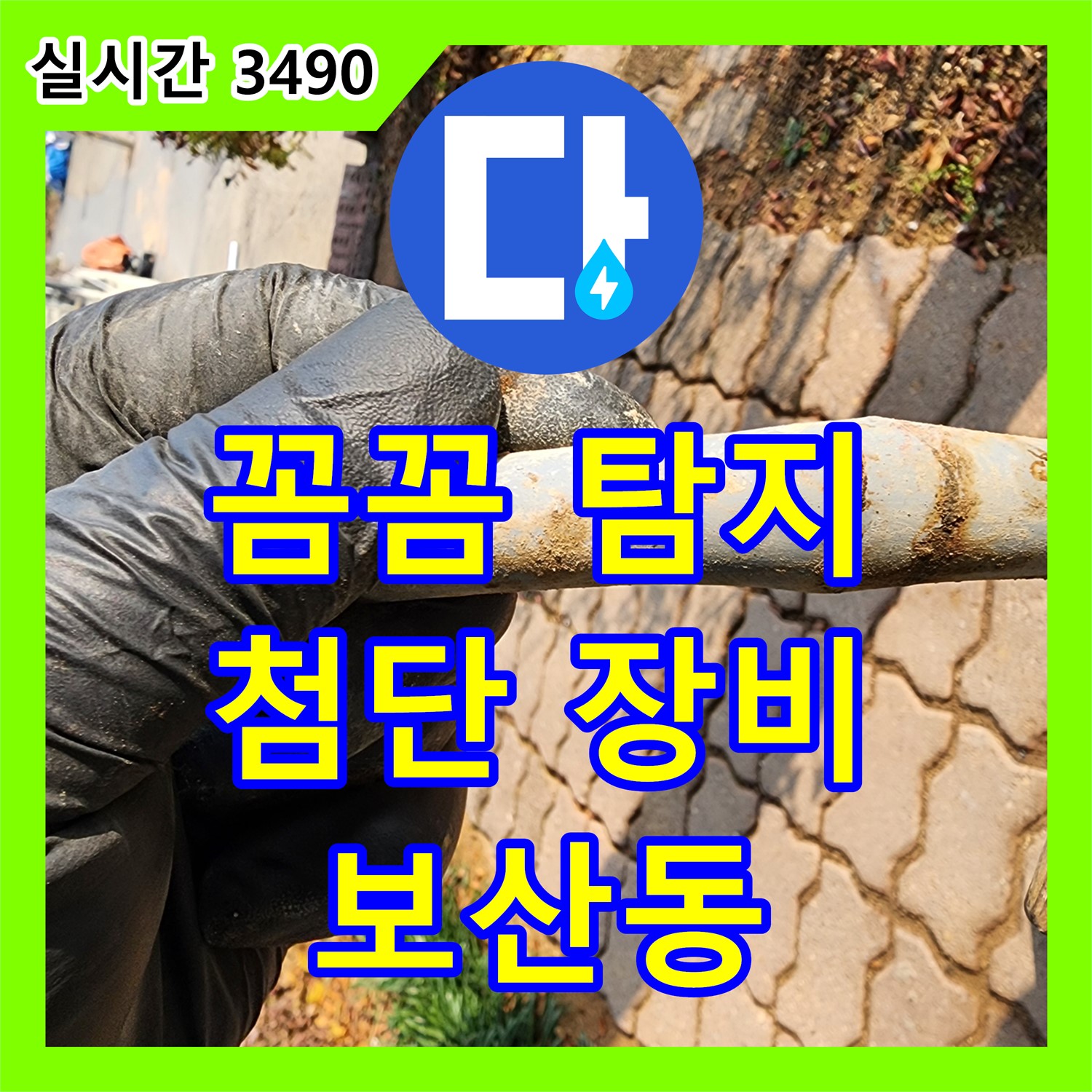보산동 누수탐지, 꼼꼼한 전문가가 첨단 장비로 정확하게 찾아드립니다