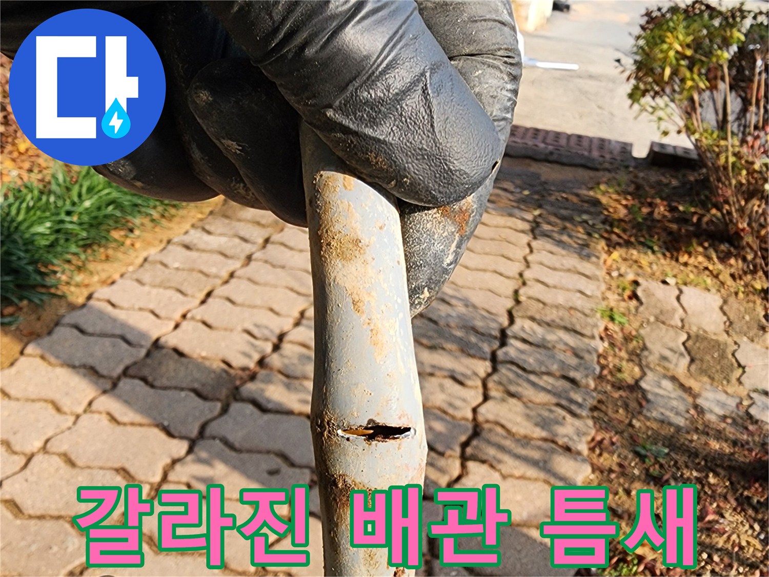 수도 배관의 갈라진 균열 부위를 클로즈업한 사진