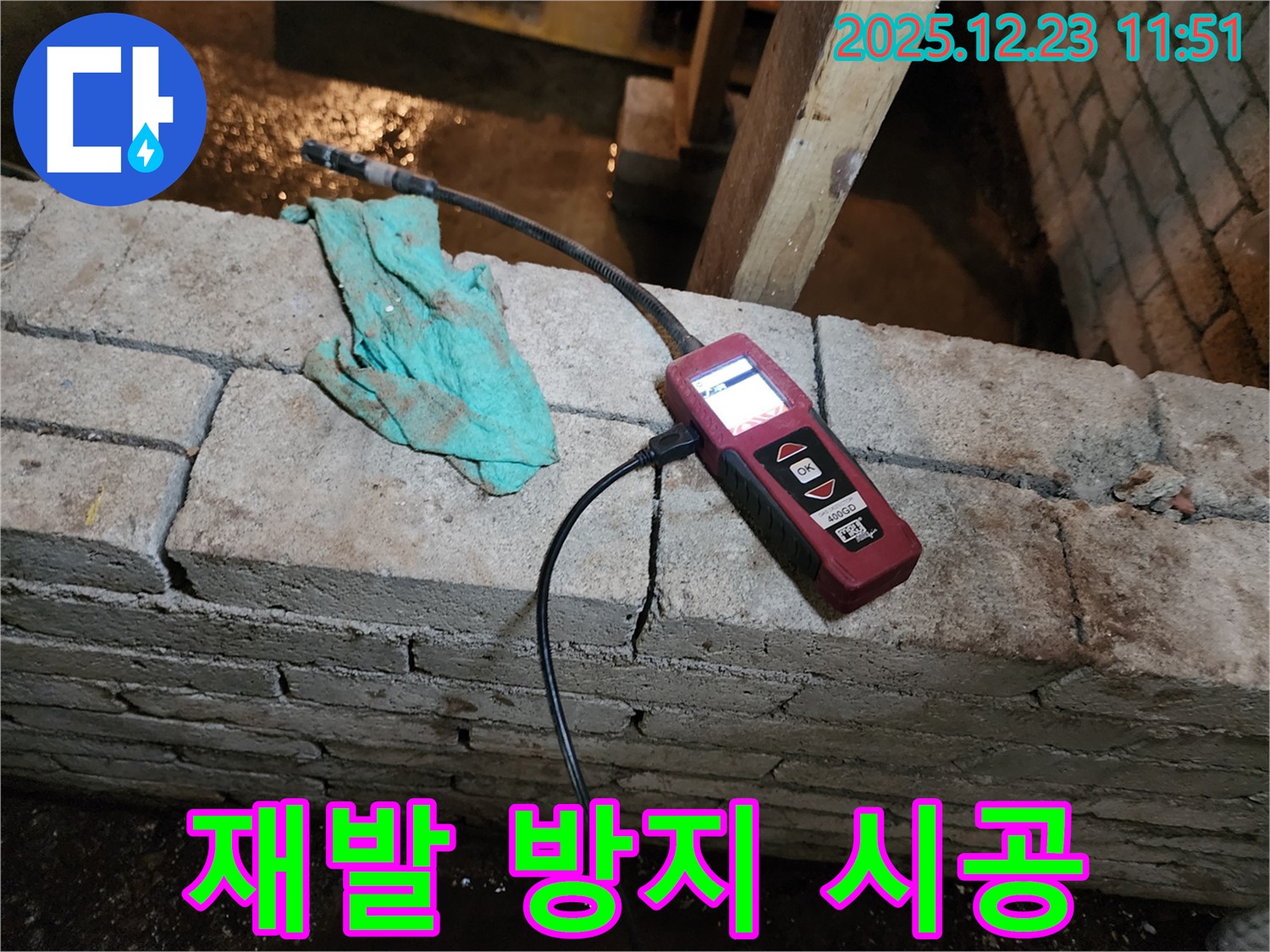 습도 측정을 통해 누수 재발을 방지하고 확실하게 시공하는 모습 - 동두천 보산동 누수 현장