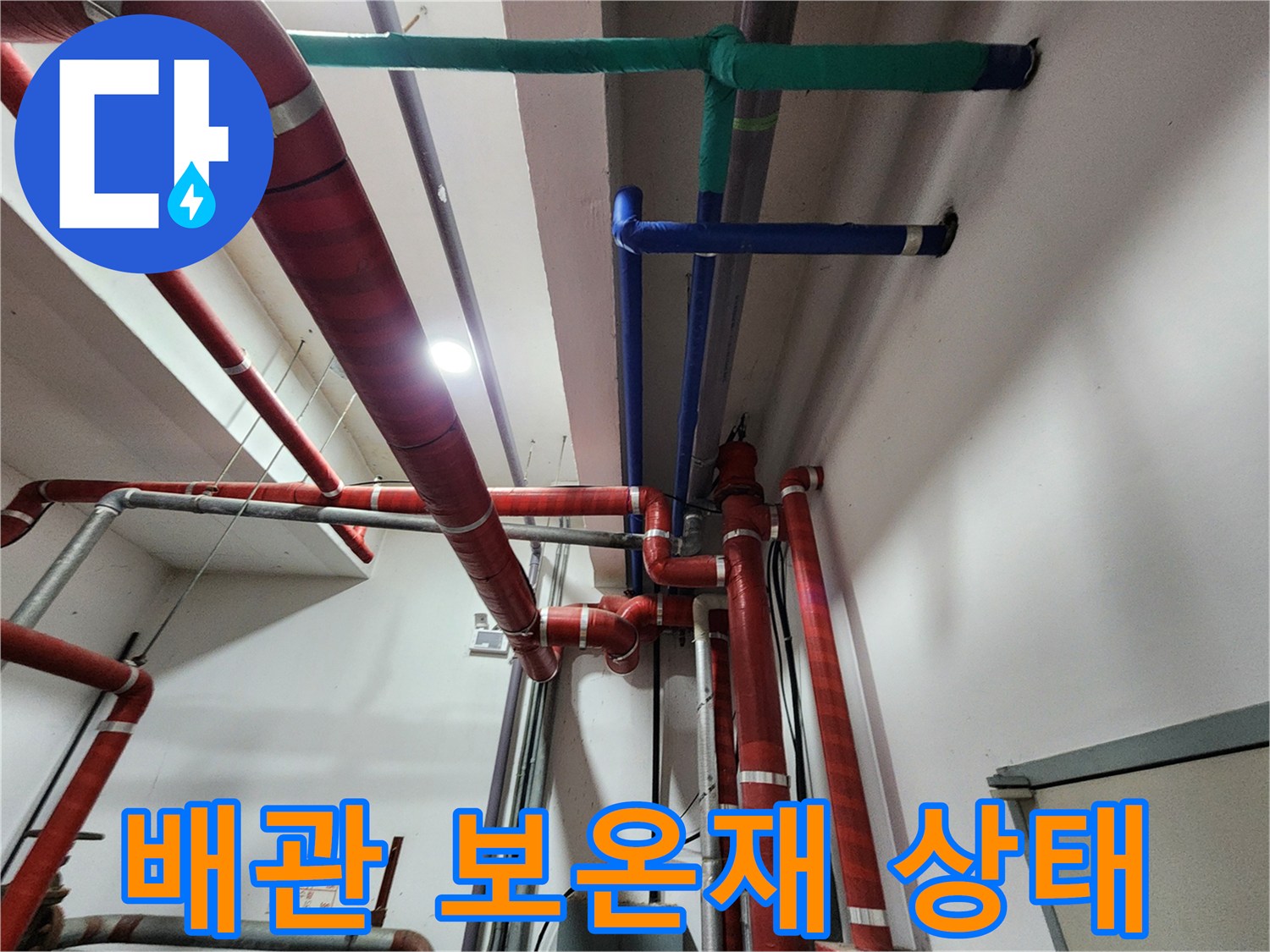 천장 배관을 감싸고 있는 녹색 및 적색 보온재
