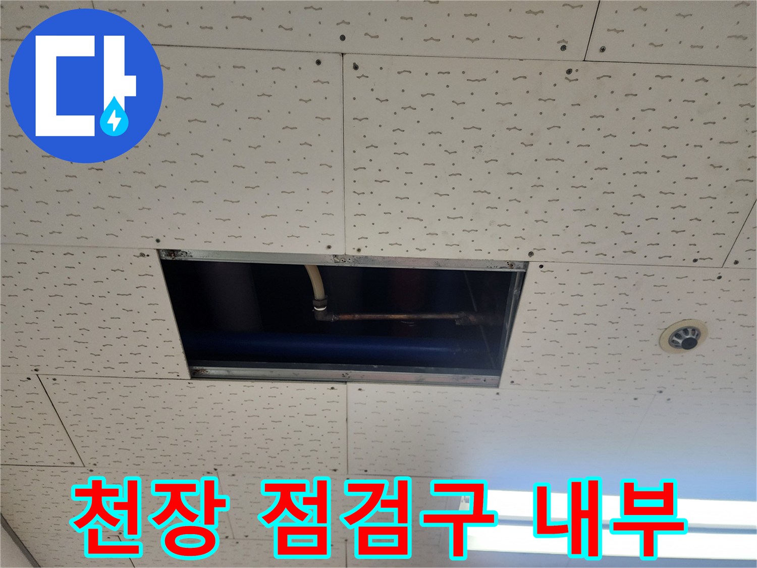 천장 점검구를 통해 확인한 내부 배관 및 구조물 모습입니다.