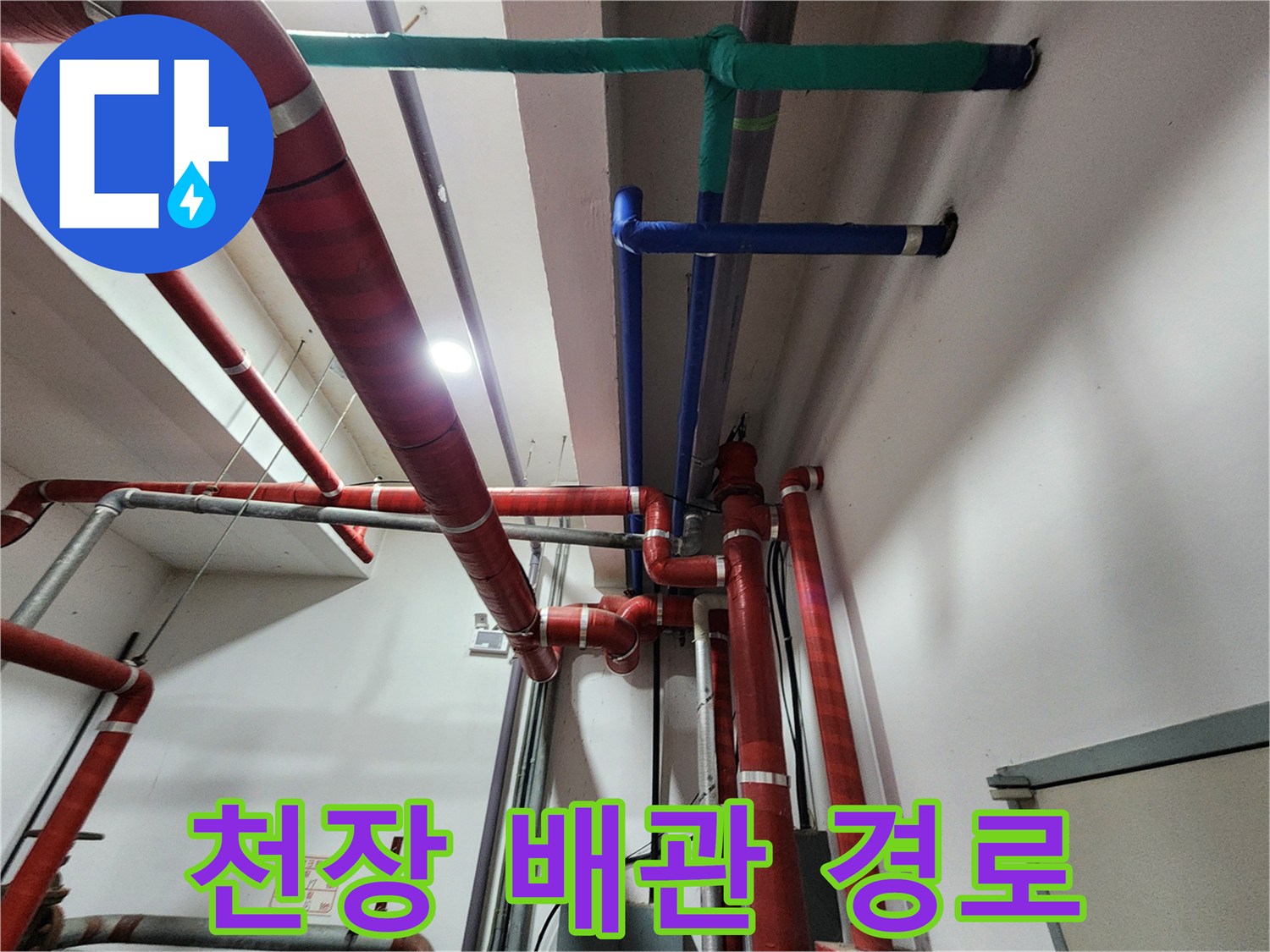 천장에 설치된 붉은색 및 푸른색 배관의 전체적인 배열