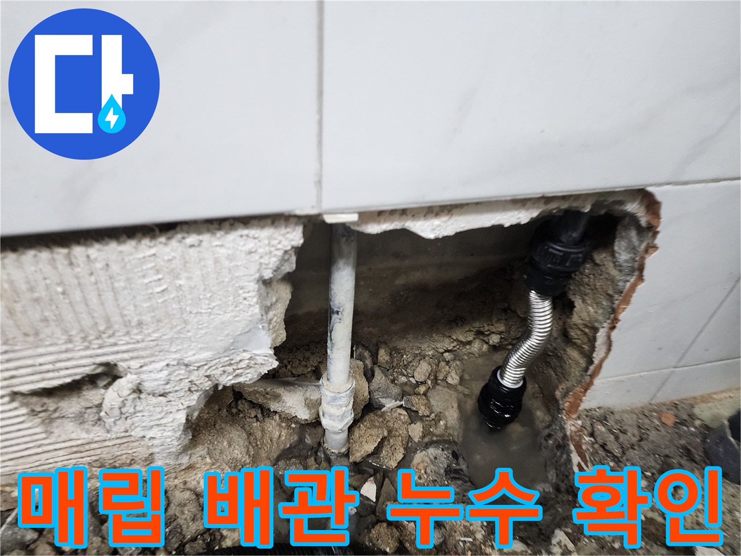타일 아래 매립된 수직 배관의 파손 및 누수 흔적