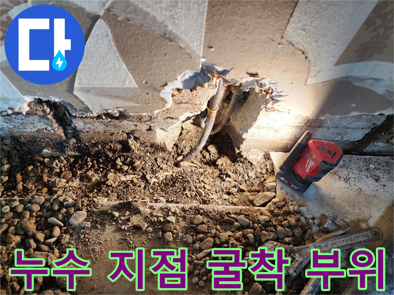 흙을 파낸 뒤 드러난 벽면 하단의 누수 발생 배관