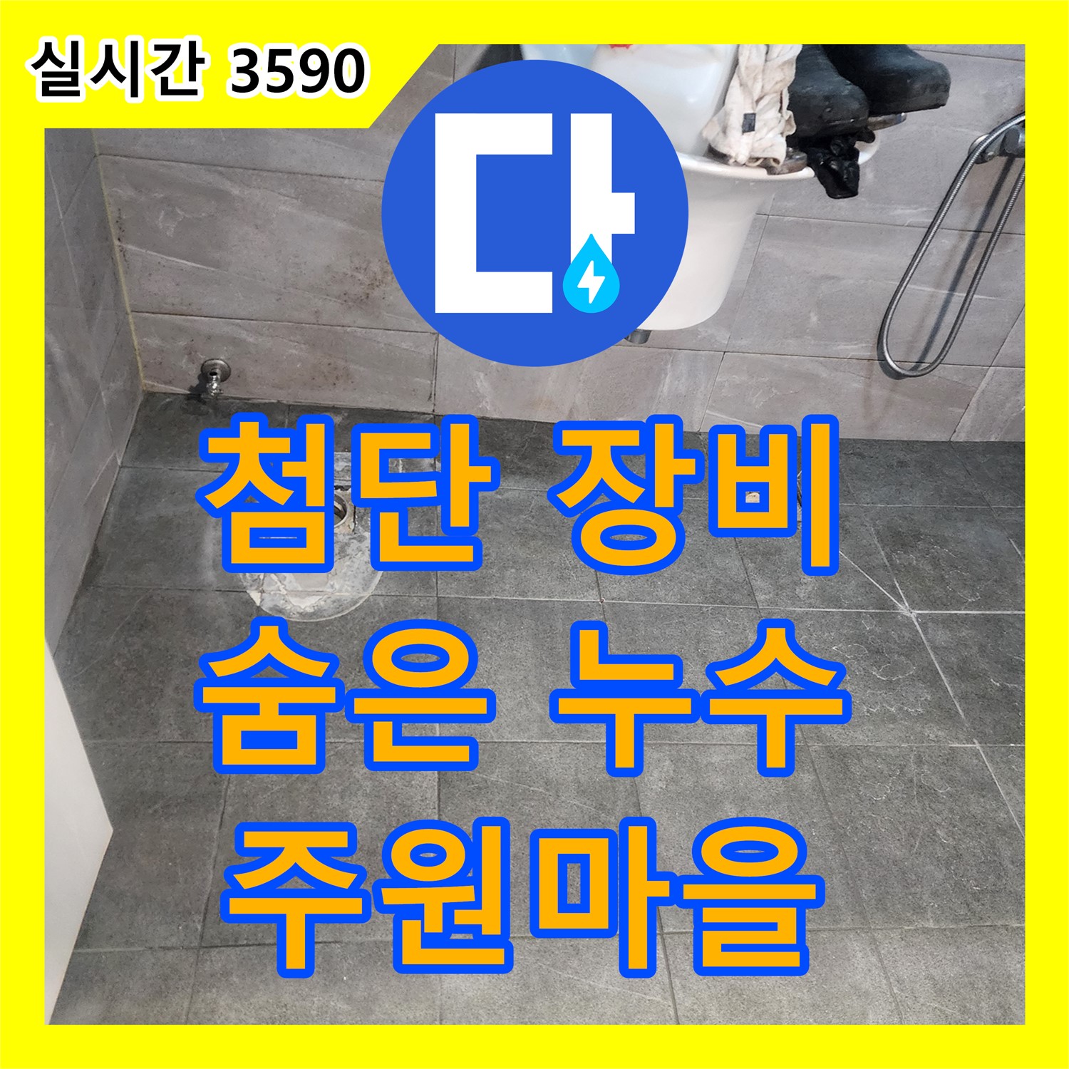 주원마을 누수탐지전문가, 첨단 장비로 숨은 누수 완벽 진단