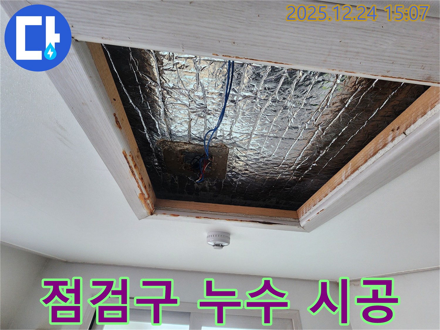 고양시 덕양구 원흥동 - 천장 점검구 누수, 꼼꼼하고 완벽한 시공으로 고객 만족