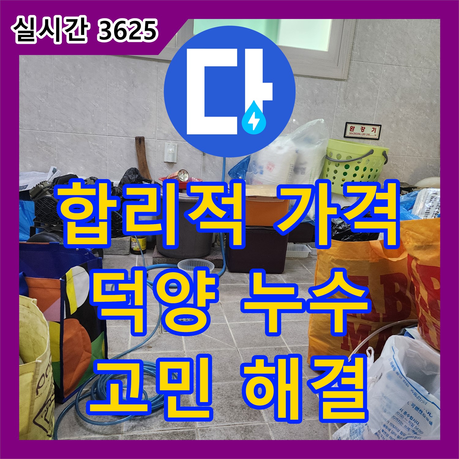 누수공사비용, 덕양 합리적인 가격으로 누수 고민 해결!