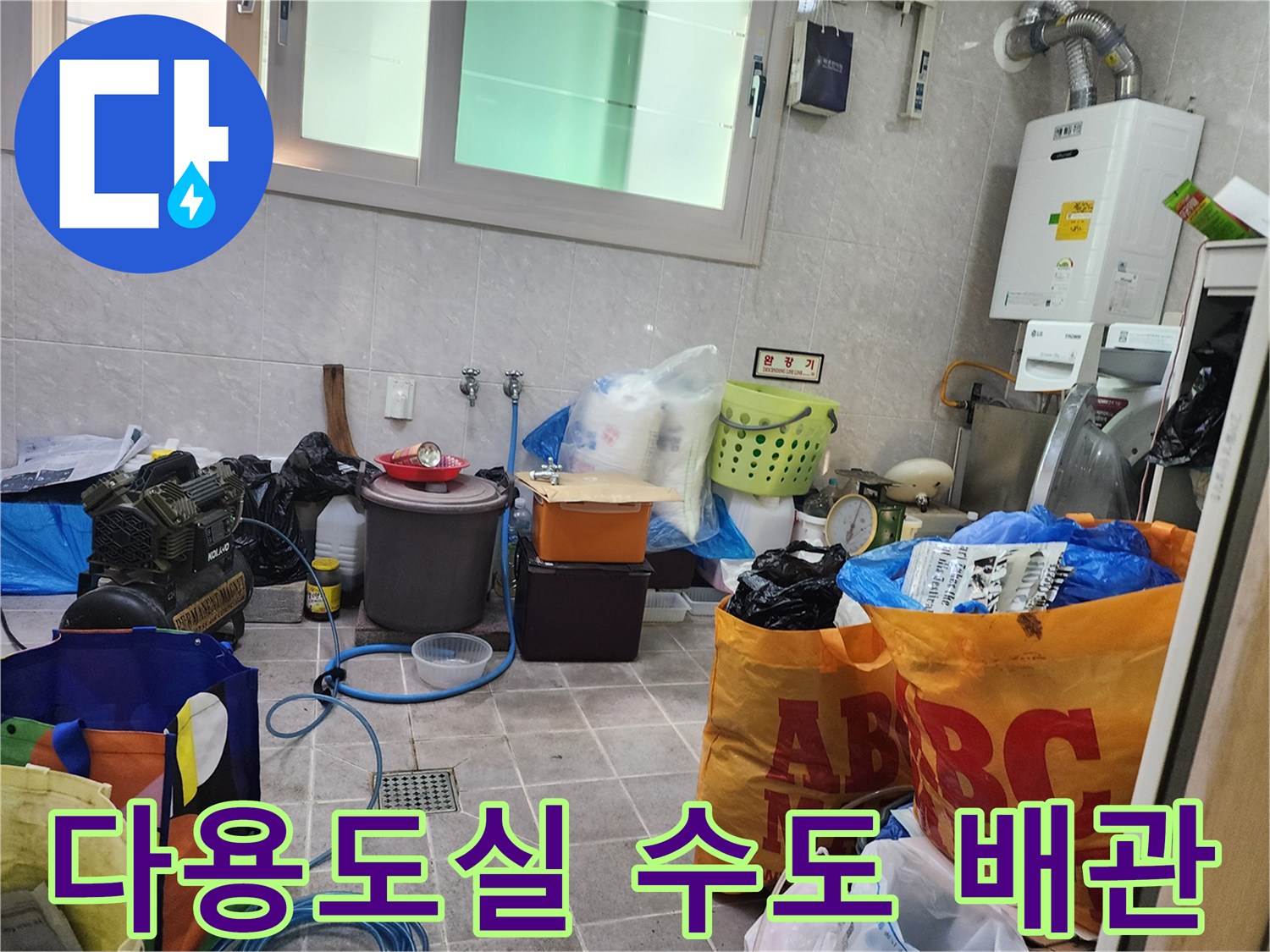 수도 배관 점검을 위해 준비된 다용도실 전경
