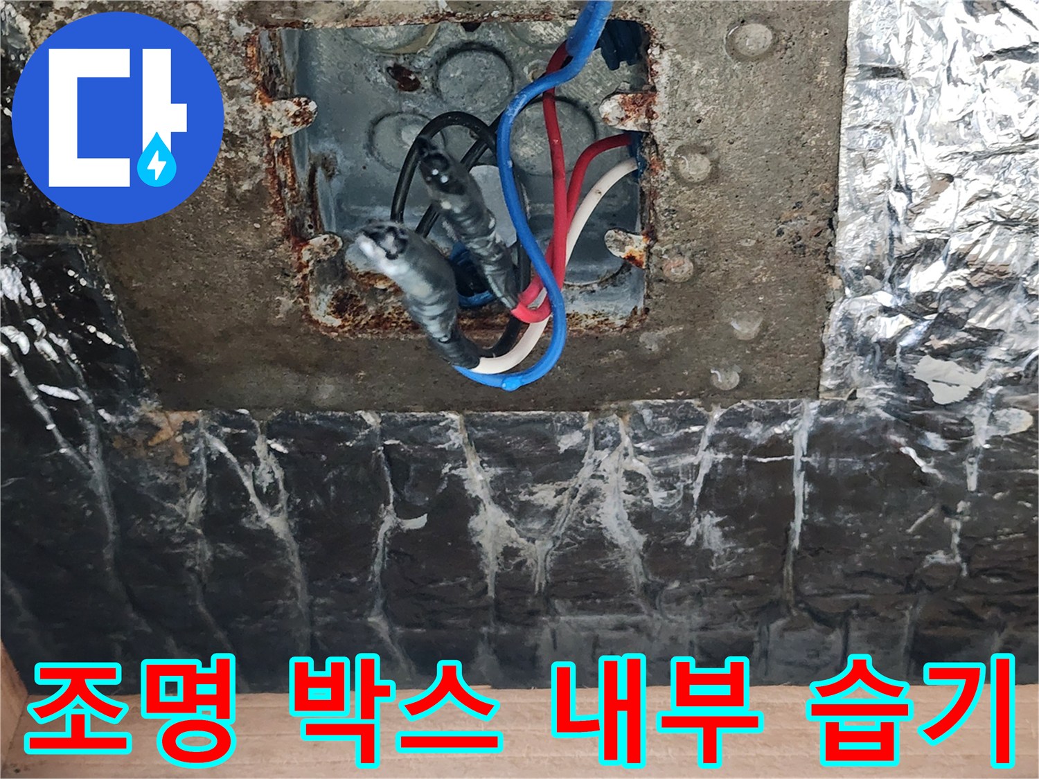 천장 조명함 내부의 습윤한 전선 연결 상태
