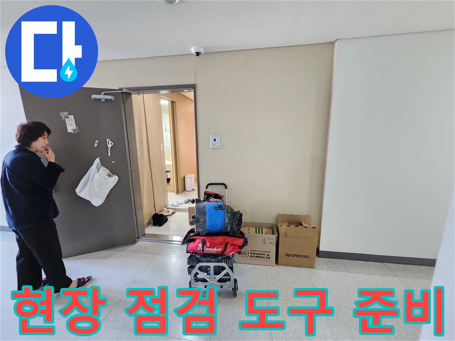 배관 내부의 누수 원인을 파악하기 위해 현장에 배치된 전문 내시로 카메라와 공구 세트