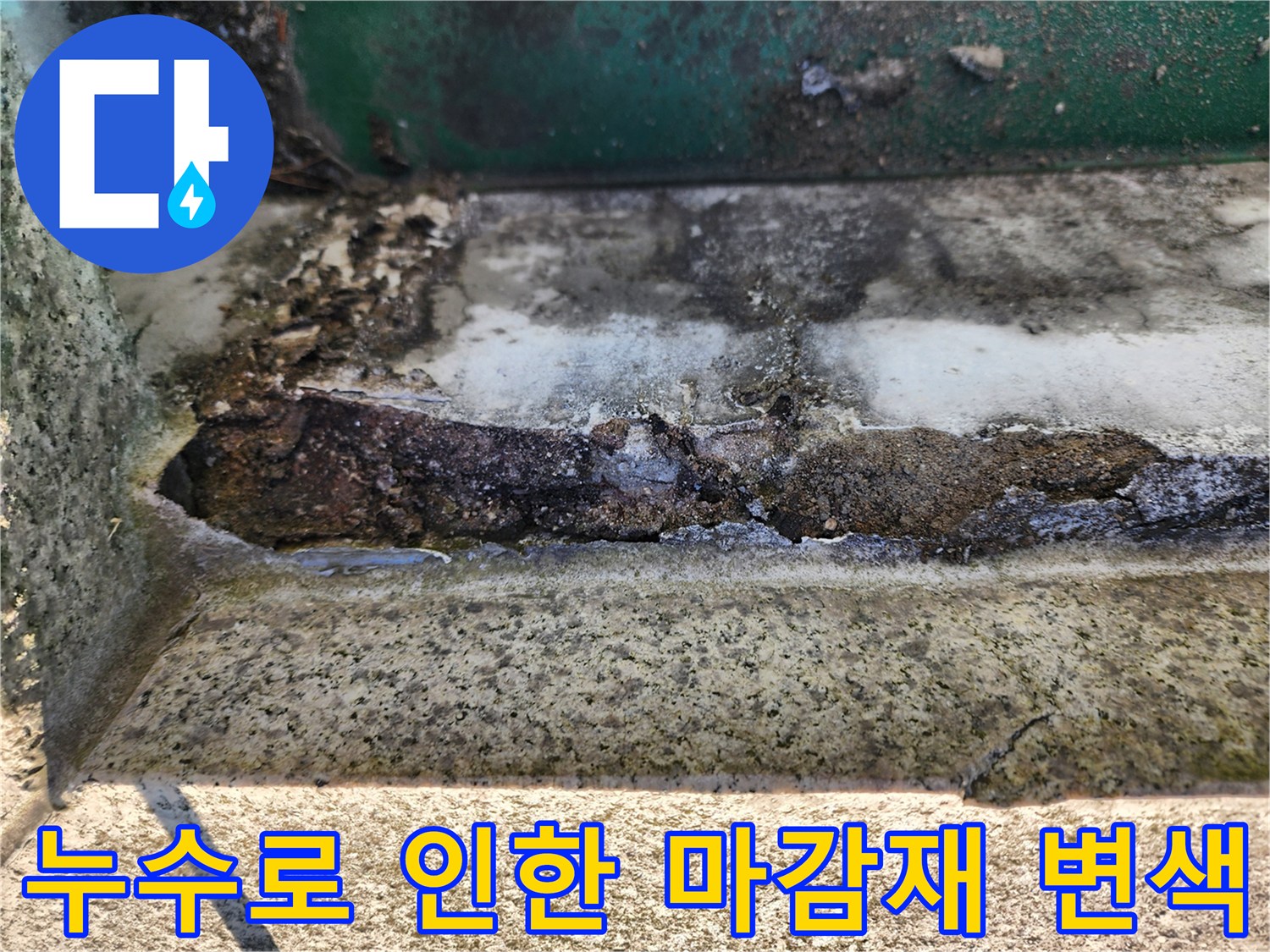 배관 주변의 곰팡이와 부식이 진행된 하단부 상세 모습