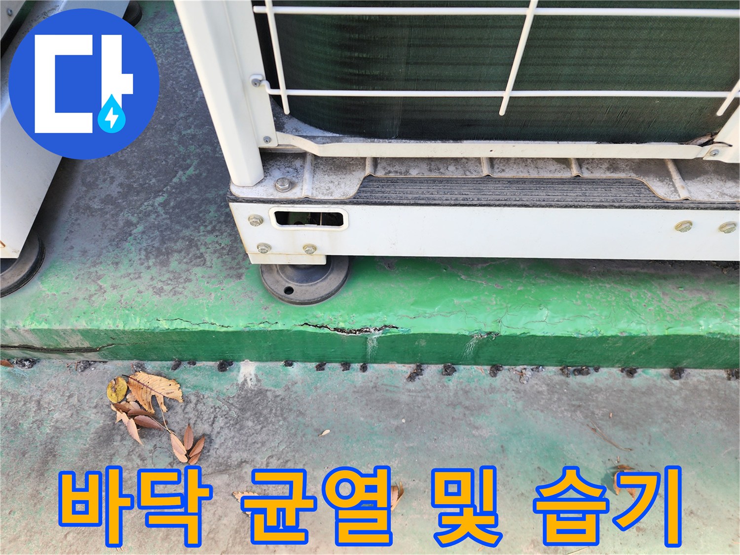실외기-받침대-주변-바닥-균열-및-습기-머금은-상태