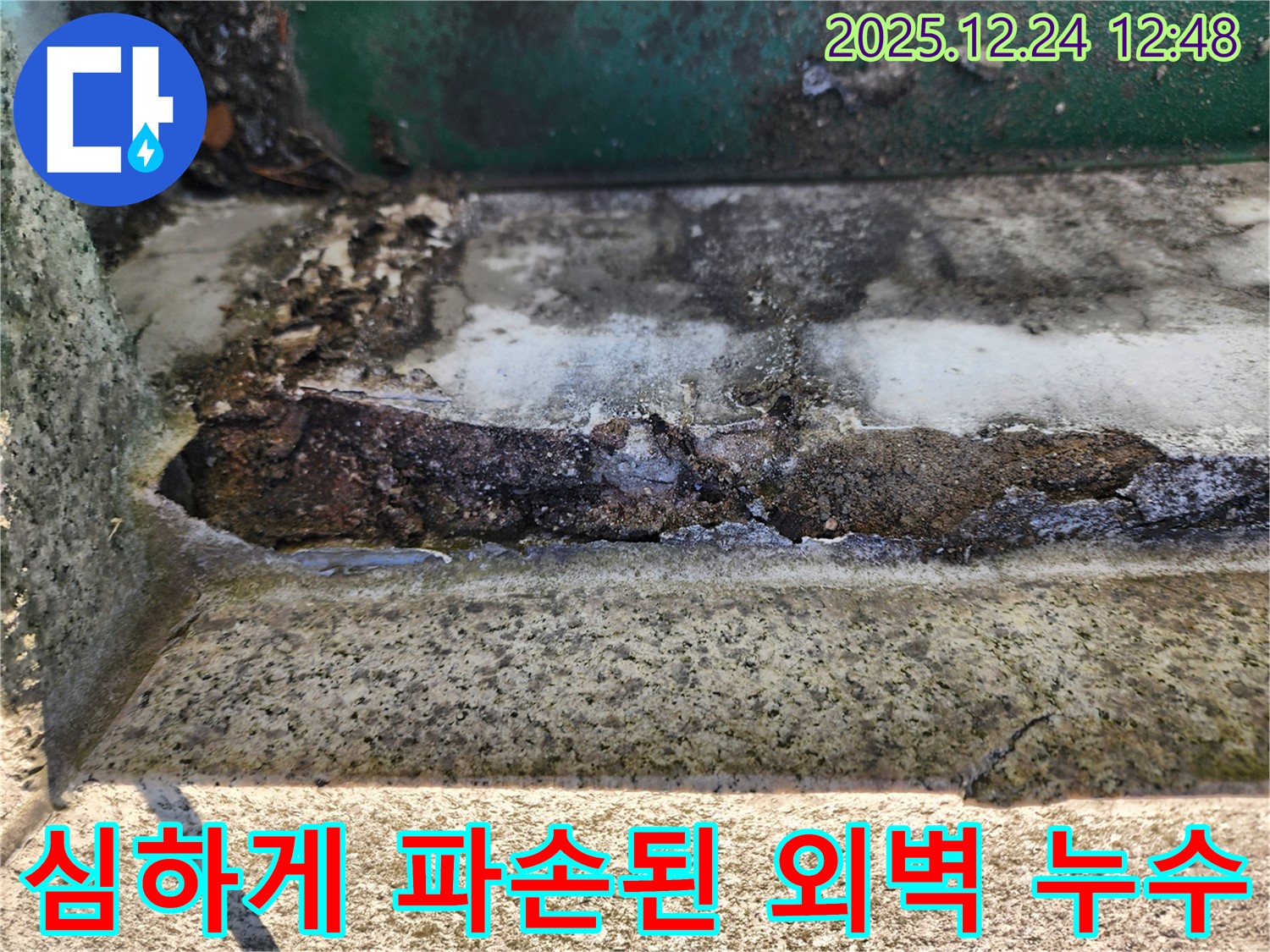 심하게 파손된 외벽 틈새로 빗물이 침투하여 발생한 누수 - 외벽 보수 공사가 시급하며, 건물 안전 점검이 필요합니다.