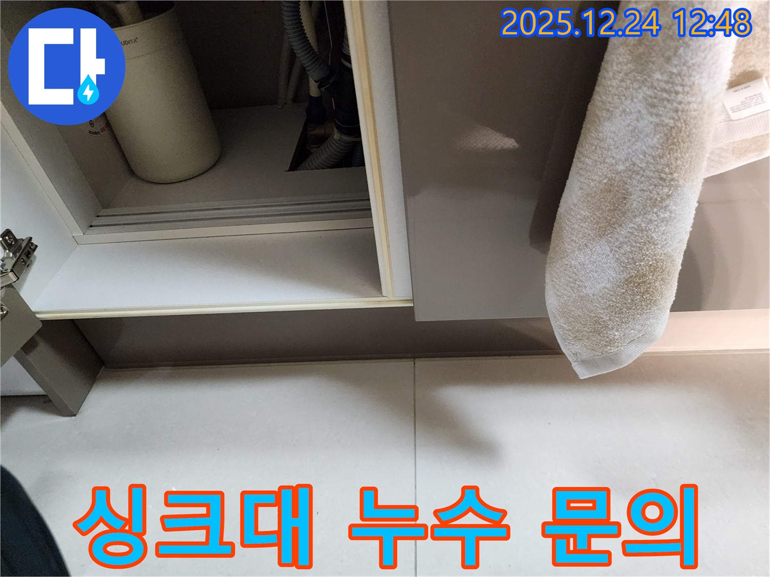 싱크대 누수 24시간 문의 - 노원구 중계동 누수 전문 업체가 24시간 언제든지 누수 문의를 받습니다.