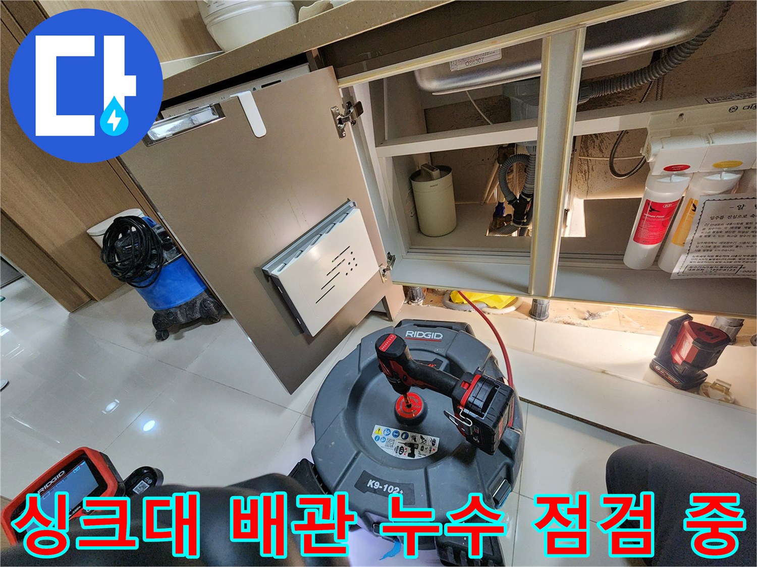 싱크대 아래 배수 호스와 내시경 장비가 보이는 작업 현장
