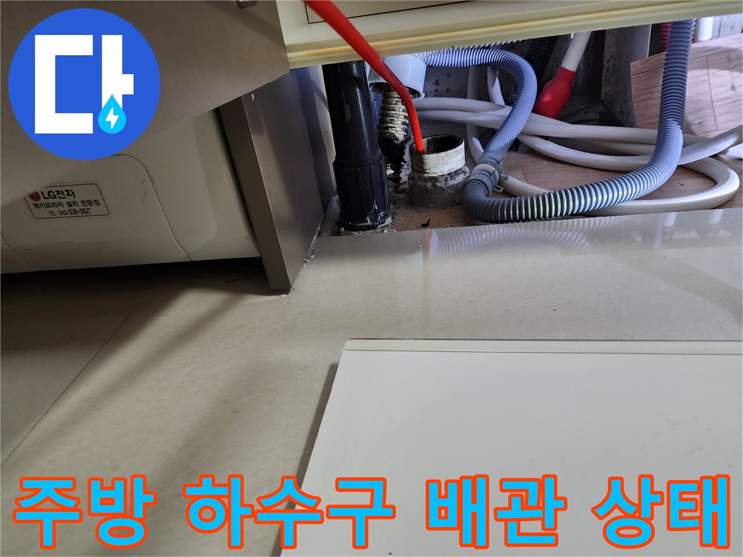 싱크대 아래쪽 배수 호스와 연결된 배관의 누수 부위 촬영