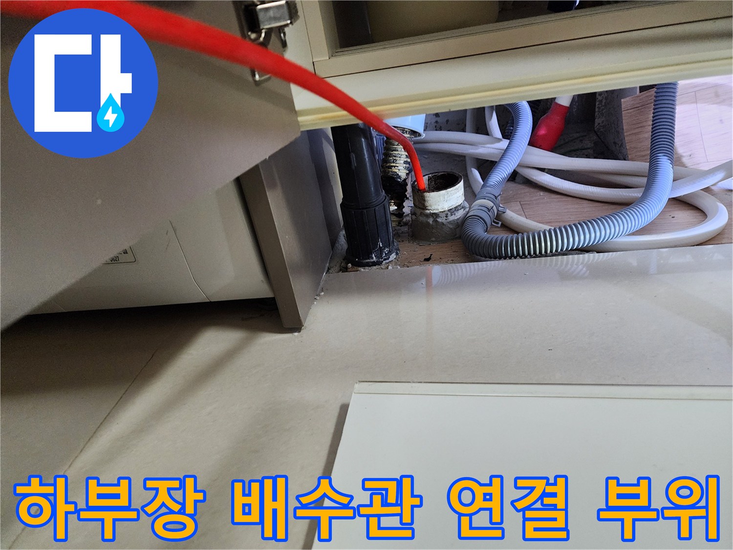 싱크대-하단-배수구-및-주변-배관-상태-이미지