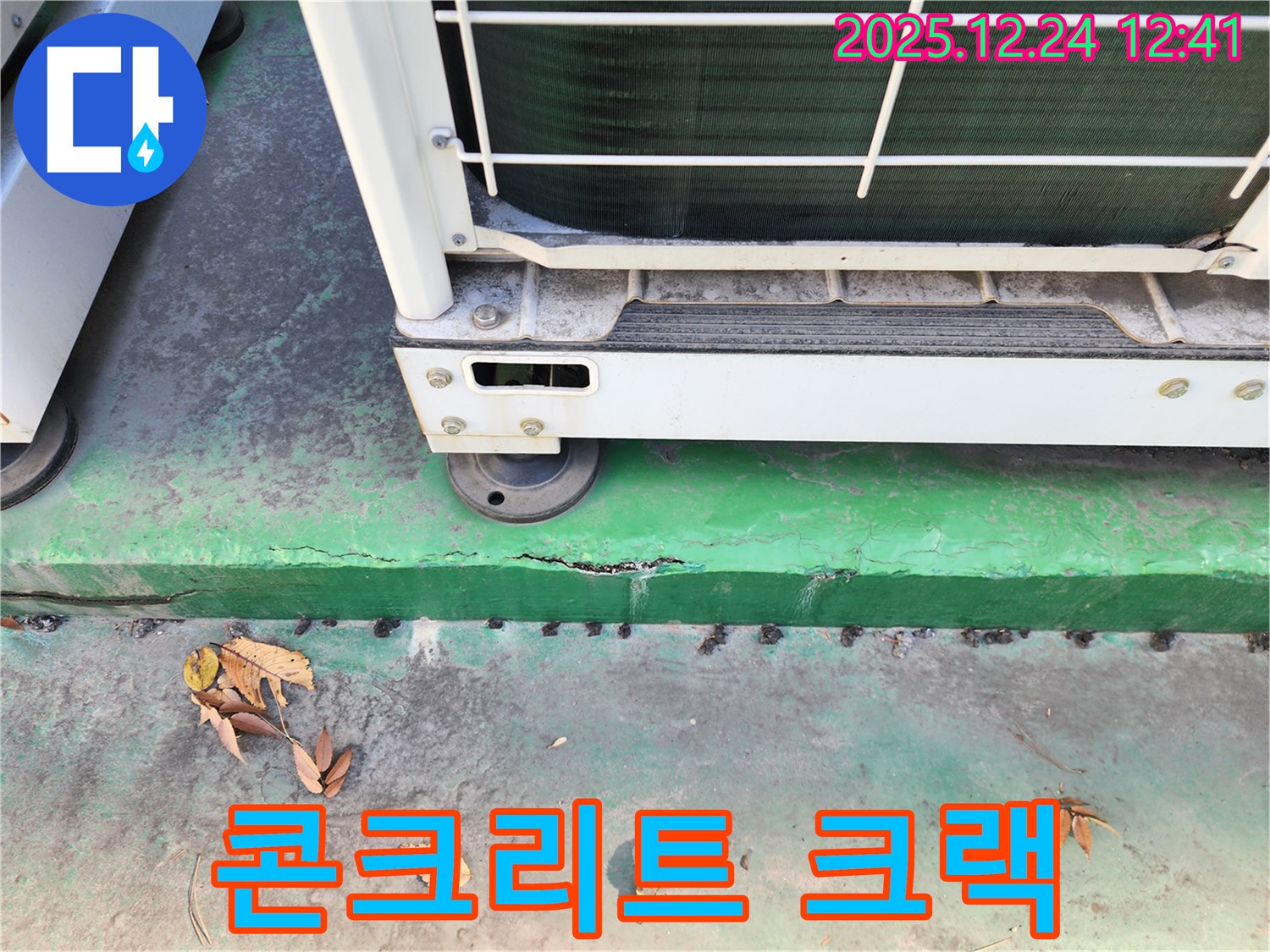 에어컨 실외기 주변 콘크리트 - 크랙, 누수 예방 꼼꼼 점검