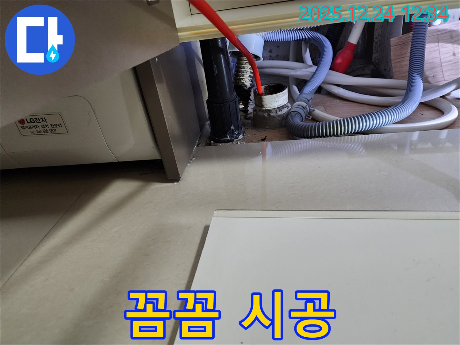 중계4동 세탁기 누수 - 고객 만족을 최우선으로 꼼꼼하게 시공합니다.